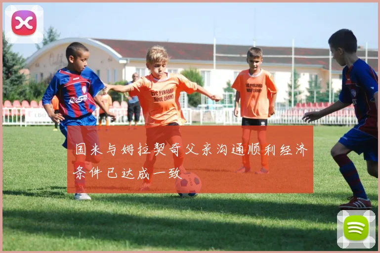 国米与姆拉契奇父亲沟通顺利经济条件已达成一致