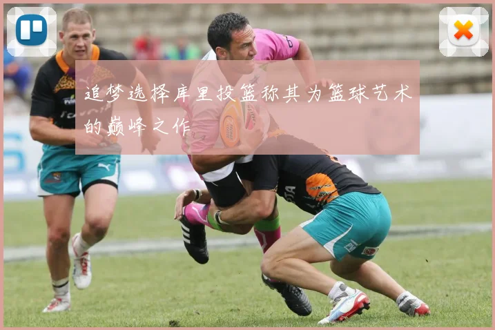 追梦选择库里投篮称其为篮球艺术的巅峰之作