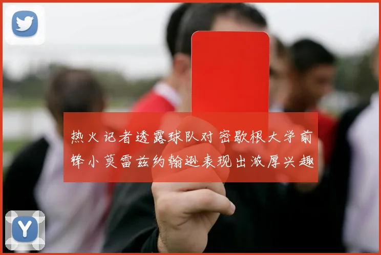 热火记者透露球队对密歇根大学前锋小莫雷兹约翰逊表现出浓厚兴趣
