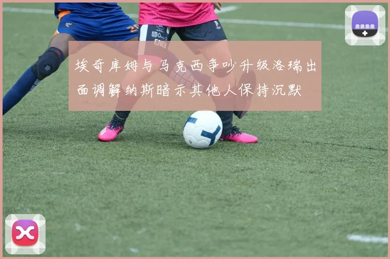 埃奇库姆与马克西争吵升级洛瑞出面调解纳斯暗示其他人保持沉默