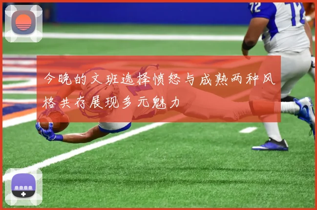今晚的文班选择愤怒与成熟两种风格共存展现多元魅力